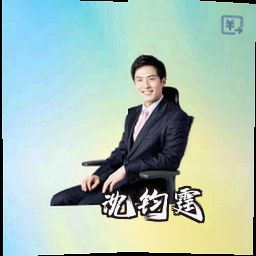 沈钧霆